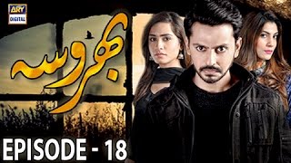 Bharosa Episode  18  17th April 2017  ARY Digital Drama [upl. by Harod]