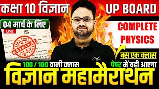 Complete Physics विज्ञान महामैराथन  4 मार्च को पक्का पेपर में यही आएगा✅Class 10th Science paper [upl. by Filip]