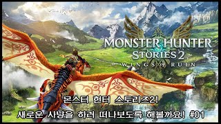 몬스터 헌터 스토리즈2  새로운 사냥을 하러 떠나보도록 해볼까요 08 [upl. by Esenwahs]