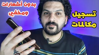 افضل برنامج تسجيل مكالمات  أخيرآ [upl. by Suraved]