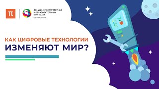 Как цифровые технологии изменяют мир  ПостНаука [upl. by Ahtaela]