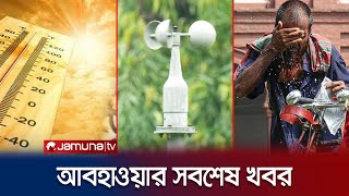 সারাদেশের আবহাওয়ার সবশেষ খবর  Weather Update  Jamuna TV [upl. by Charmion]