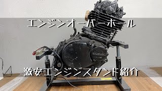 【バイクレストア】激安エンジンスタンド買いました。エンジンオーバーホール始めます。SUZUKI DR250S sj41a スズキ [upl. by Chemaram]