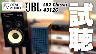 JBL L82 Classicと4312Gを比較試聴しました！やっぱりJBLには青が良く似合う！ [upl. by Rahs119]