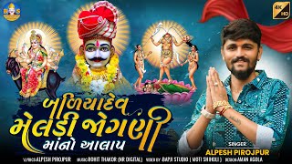 Alpesh Pirojpur  Baliyadev Meldi Jogani Maa No Aalap  Letest Gujarti Song Aalap  Bapji Studio [upl. by Noicnecsa241]