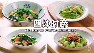 四炒时蔬 4in1 Easy Chinese StirFried Vegetables [upl. by Stochmal]