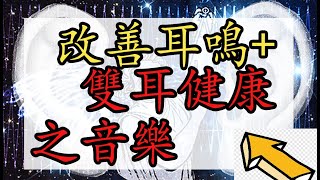 防止或改善耳鳴  提升雙耳健康 奇跡之音樂 [upl. by Eceinal55]