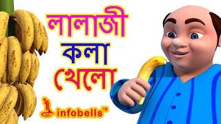 Lalaji Song  Bengali Rhymes for Children  Infobells [upl. by Athenian654]