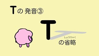 『大人のフォニックス』英語 Tの発音③ Tの省略（上級者向け）53 [upl. by Anayaran674]