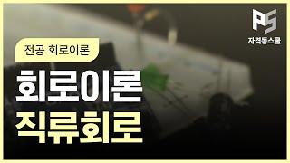 회로이론 1  직류회로 [upl. by Susy926]